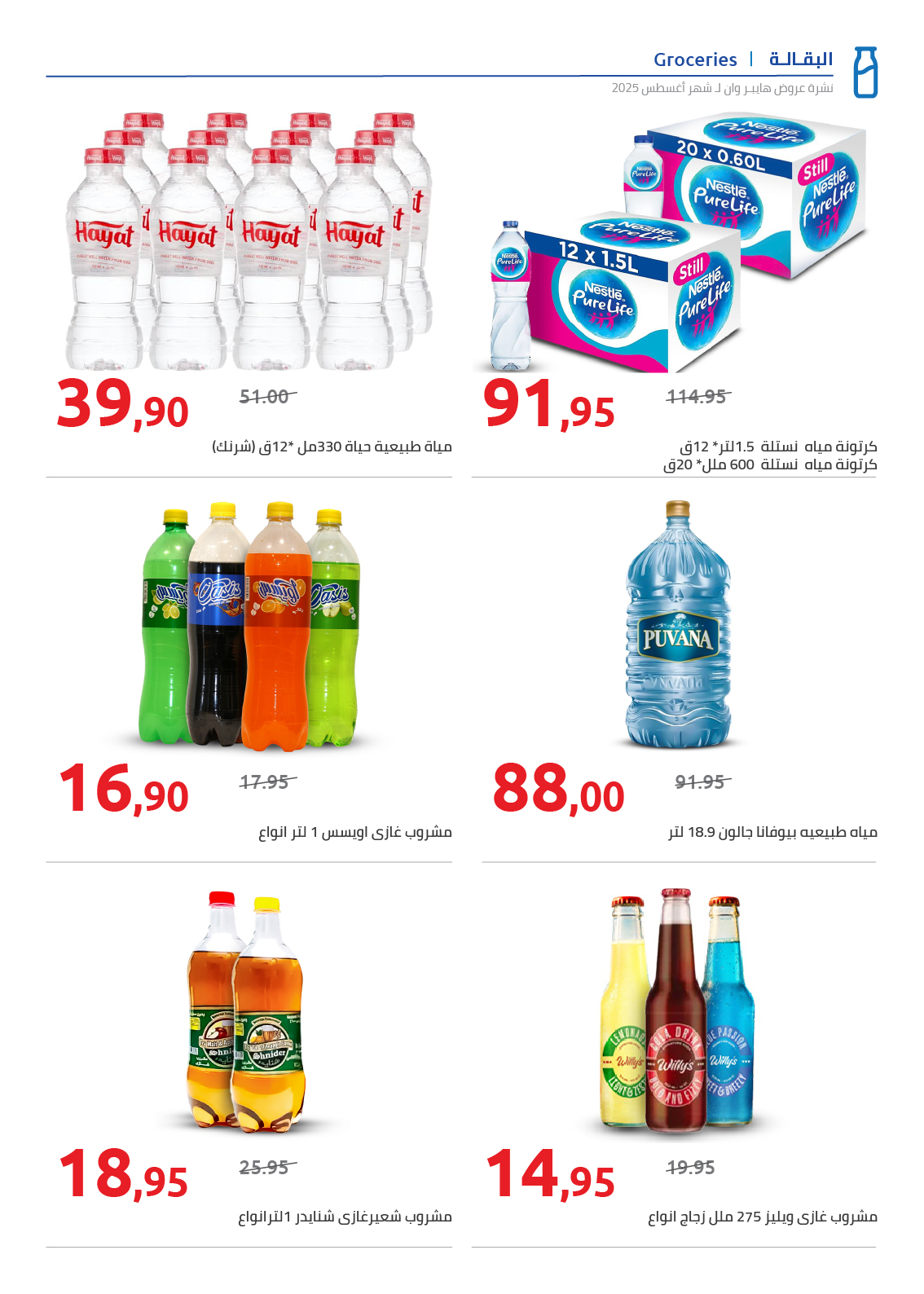 hyper-one offers from 25aug to 2aug 2025 عروض هايبر وان من 25 أغسطس حتى 2 أغسطس 2025 صفحة رقم 32